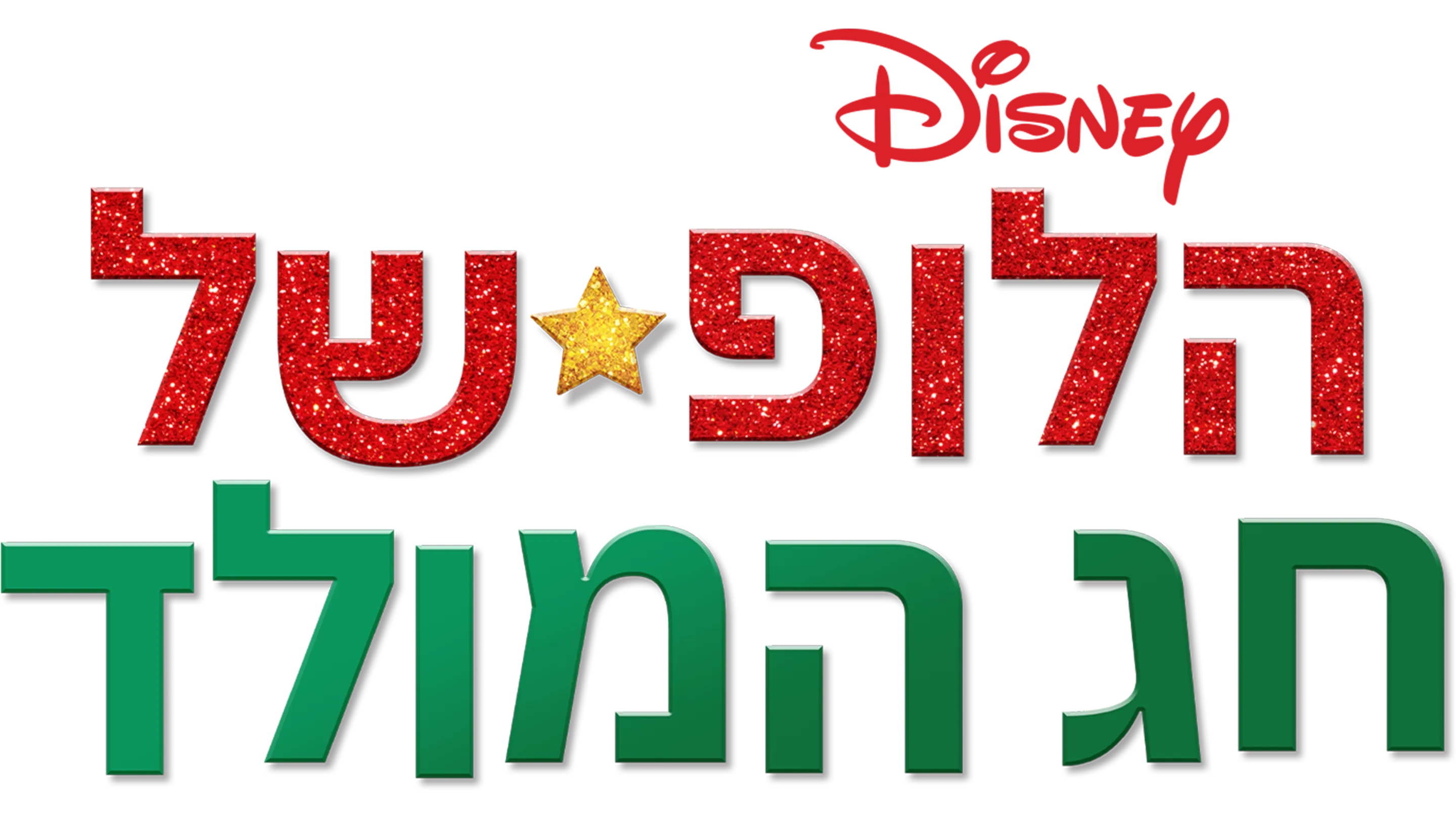 חג המולד... שוב?!