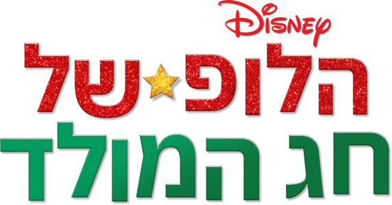 חג המולד... שוב?!