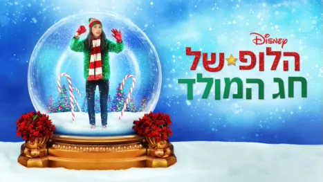 thumbnail - חג המולד... שוב?!