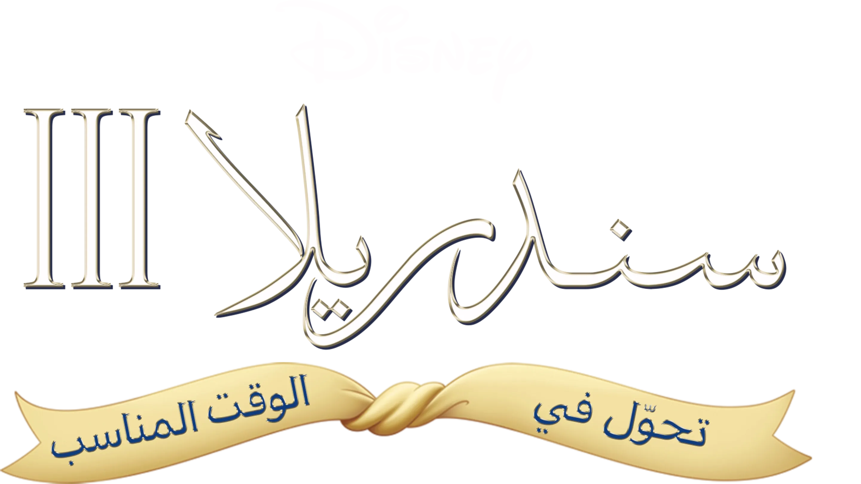 سندريللا ٣: لعبة الزمن