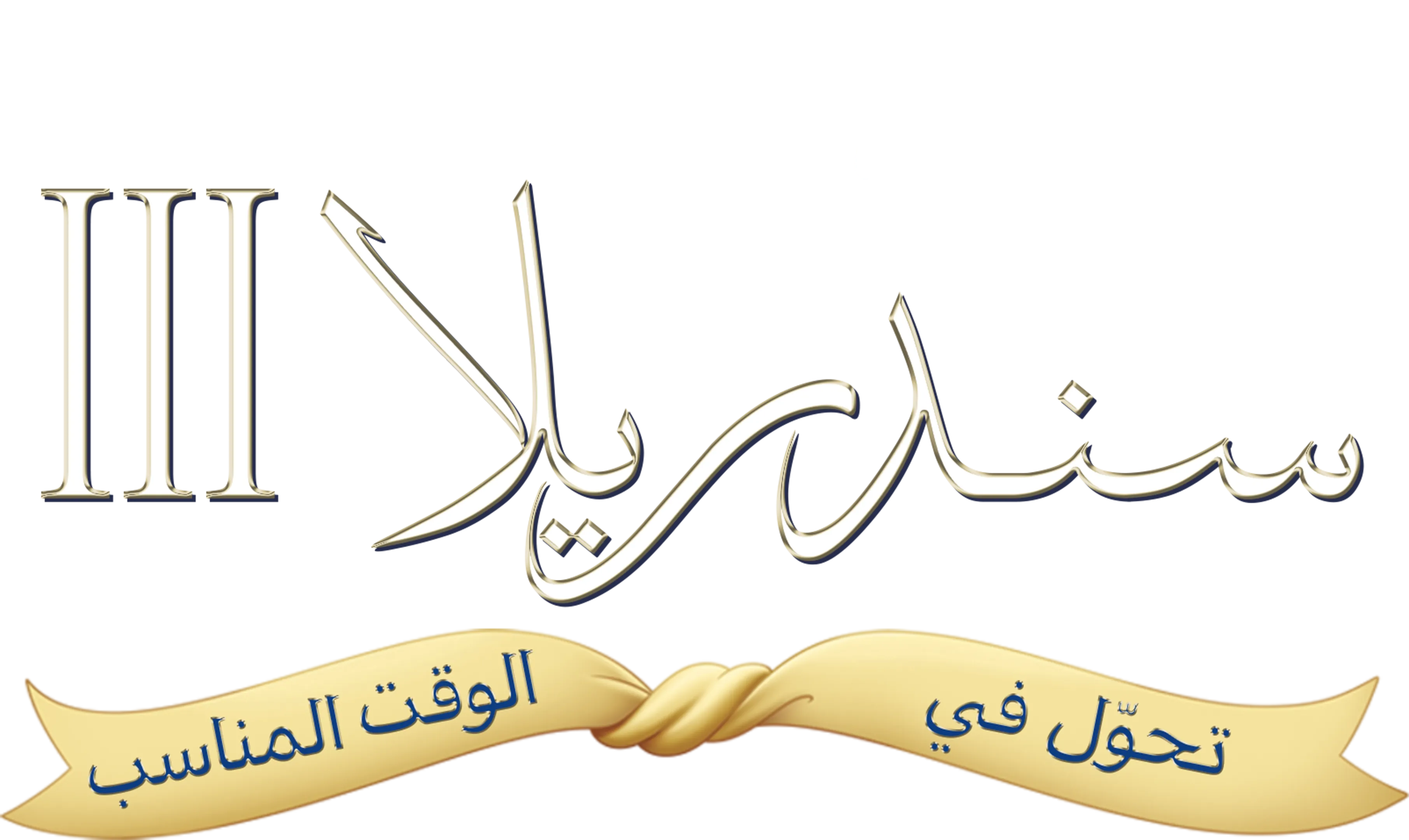 سندريللا ٣: لعبة الزمن