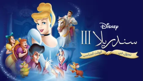 thumbnail - سندريللا ٣: لعبة الزمن