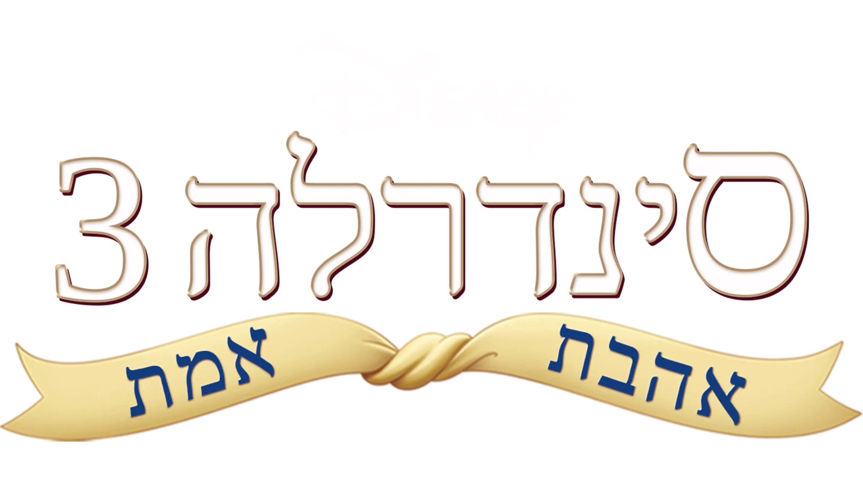 סינדרלה 3: מסע בזמן