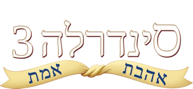 סינדרלה 3: מסע בזמן