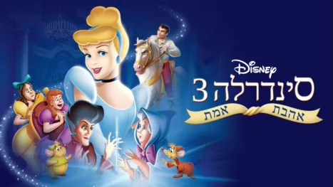 thumbnail - סינדרלה 3: מסע בזמן