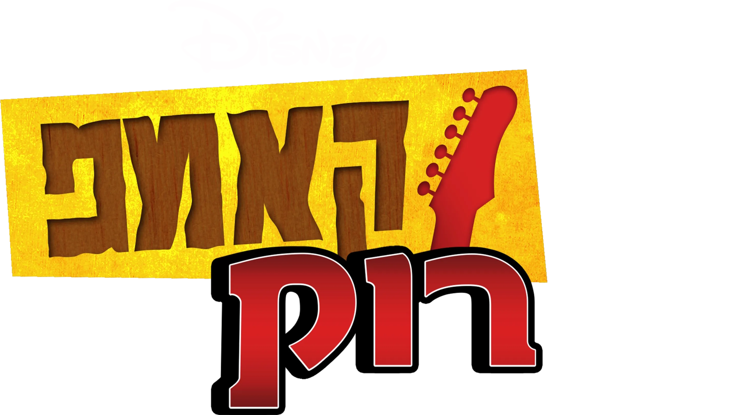 קאמפ רוק