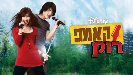 thumbnail - קאמפ רוק