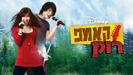 thumbnail - קאמפ רוק