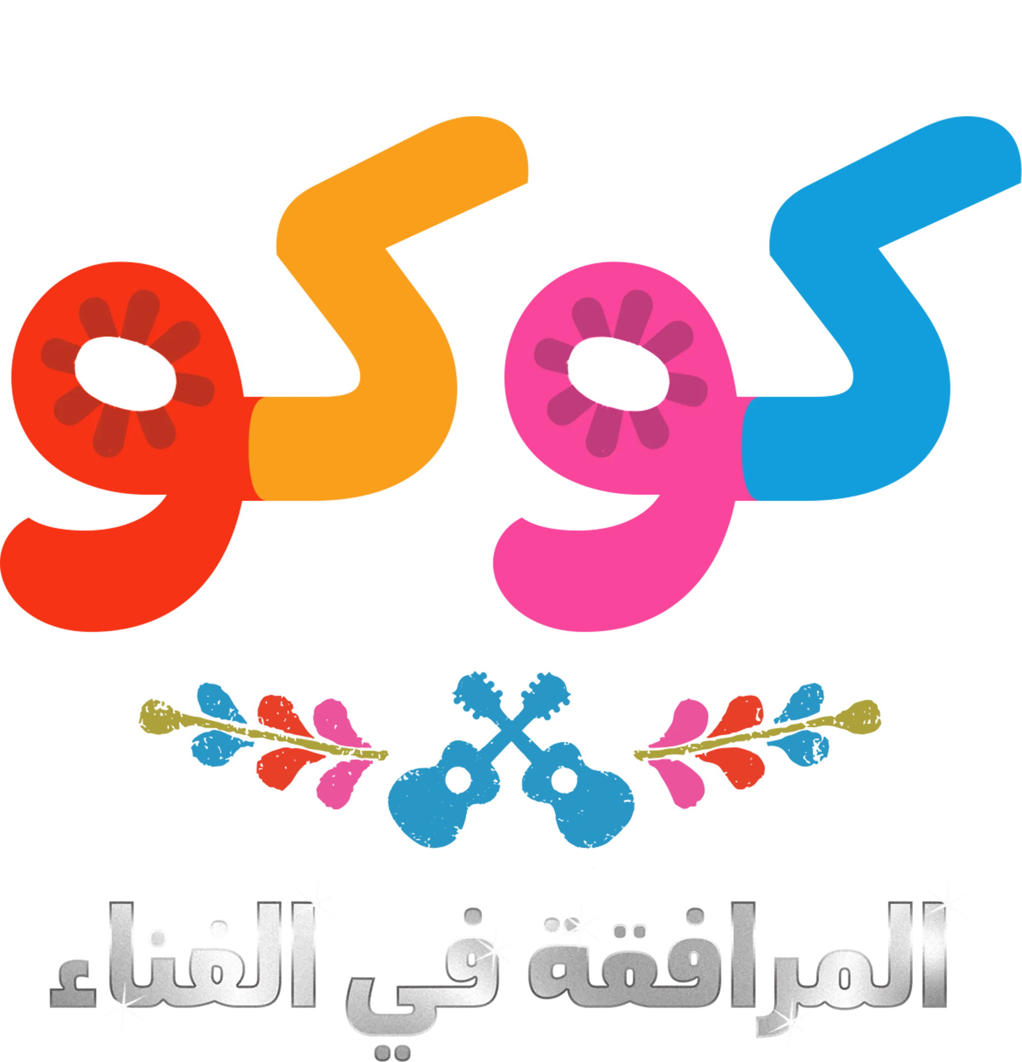 كوكو المرافقة في الغناء
