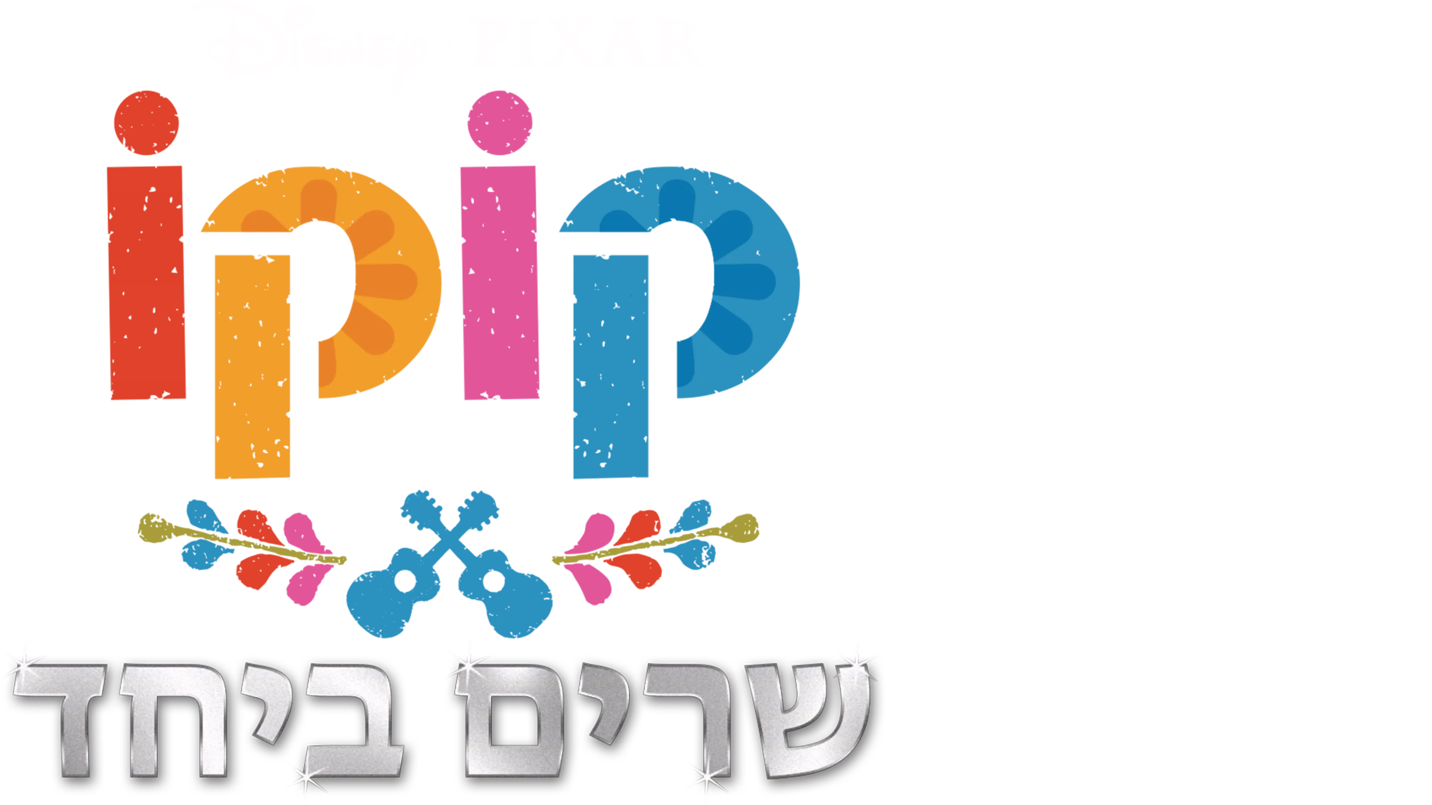 קוקו שרים ביחד