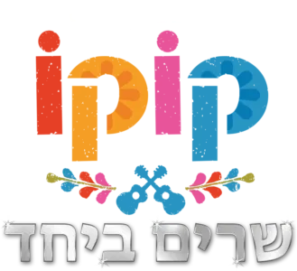 קוקו שרים ביחד