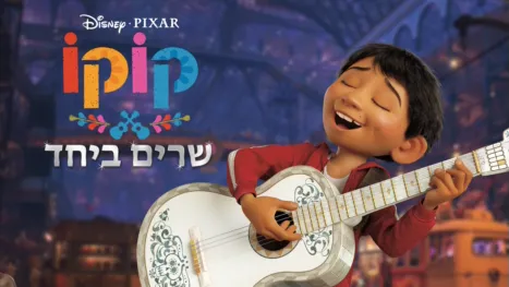 thumbnail - קוקו שרים ביחד