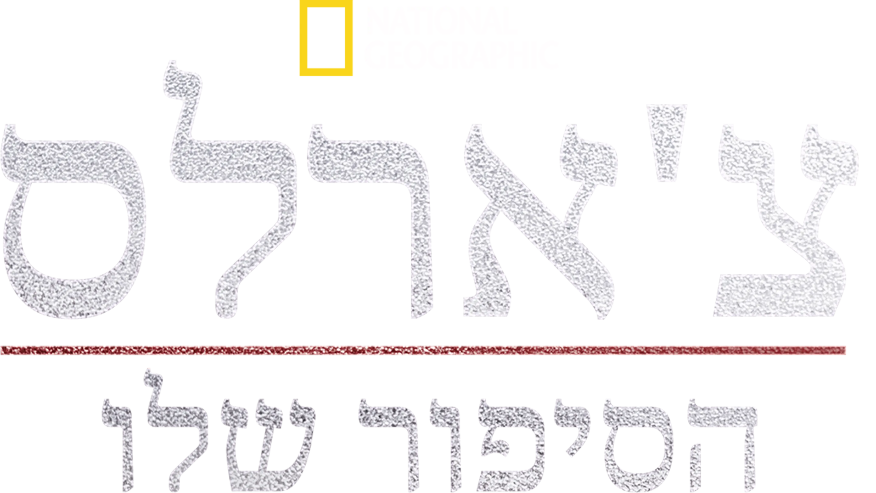 צ'ארלס: הסיפור שלו