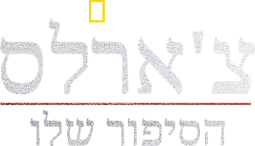 צ'ארלס: הסיפור שלו