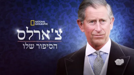 thumbnail - צ'ארלס: הסיפור שלו