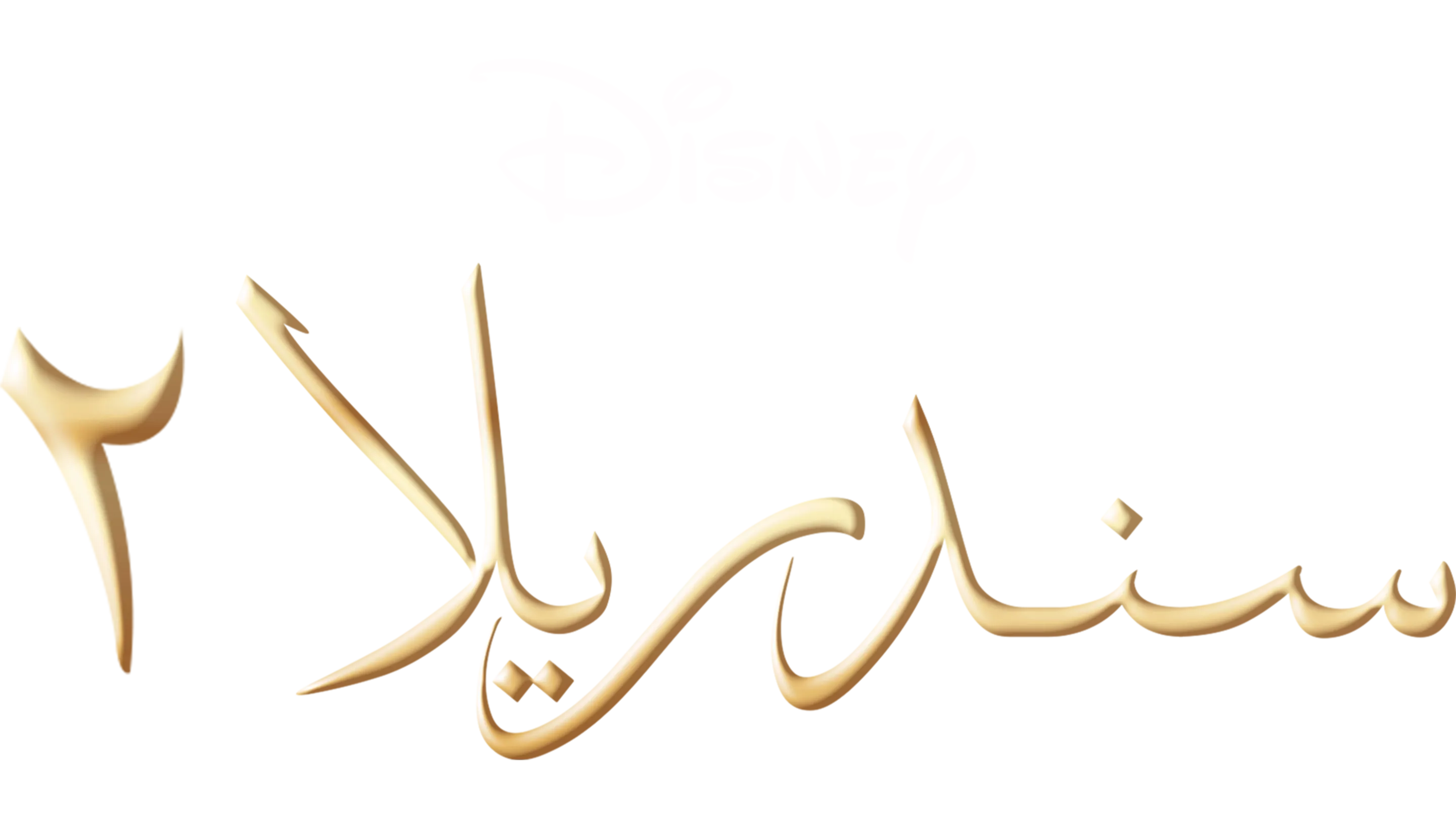 Cinderella II: Dreams Come True