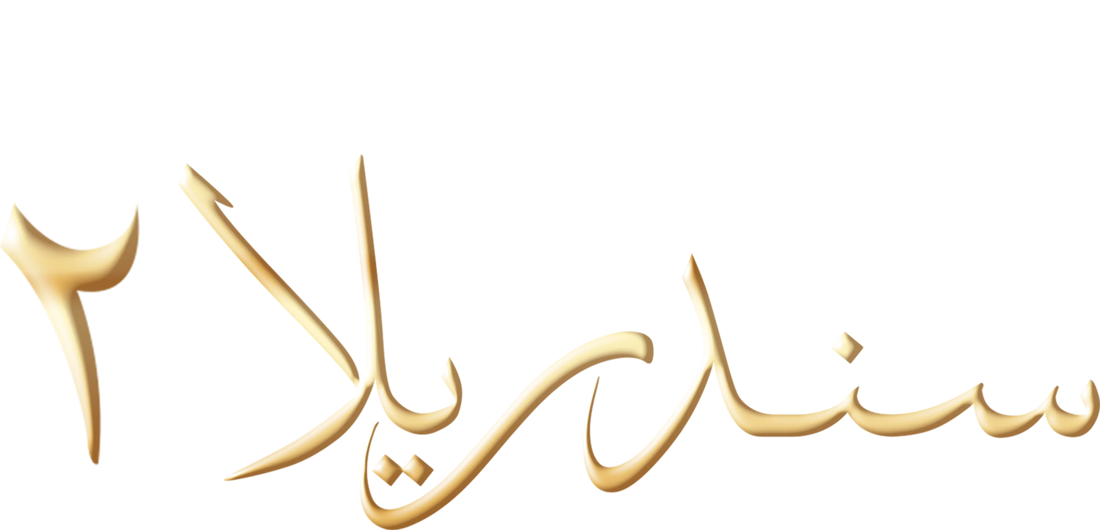 Cinderella II: Dreams Come True