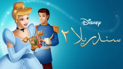 thumbnail - Cinderella II: Dreams Come True