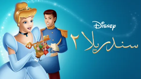 thumbnail - Cinderella II: Dreams Come True