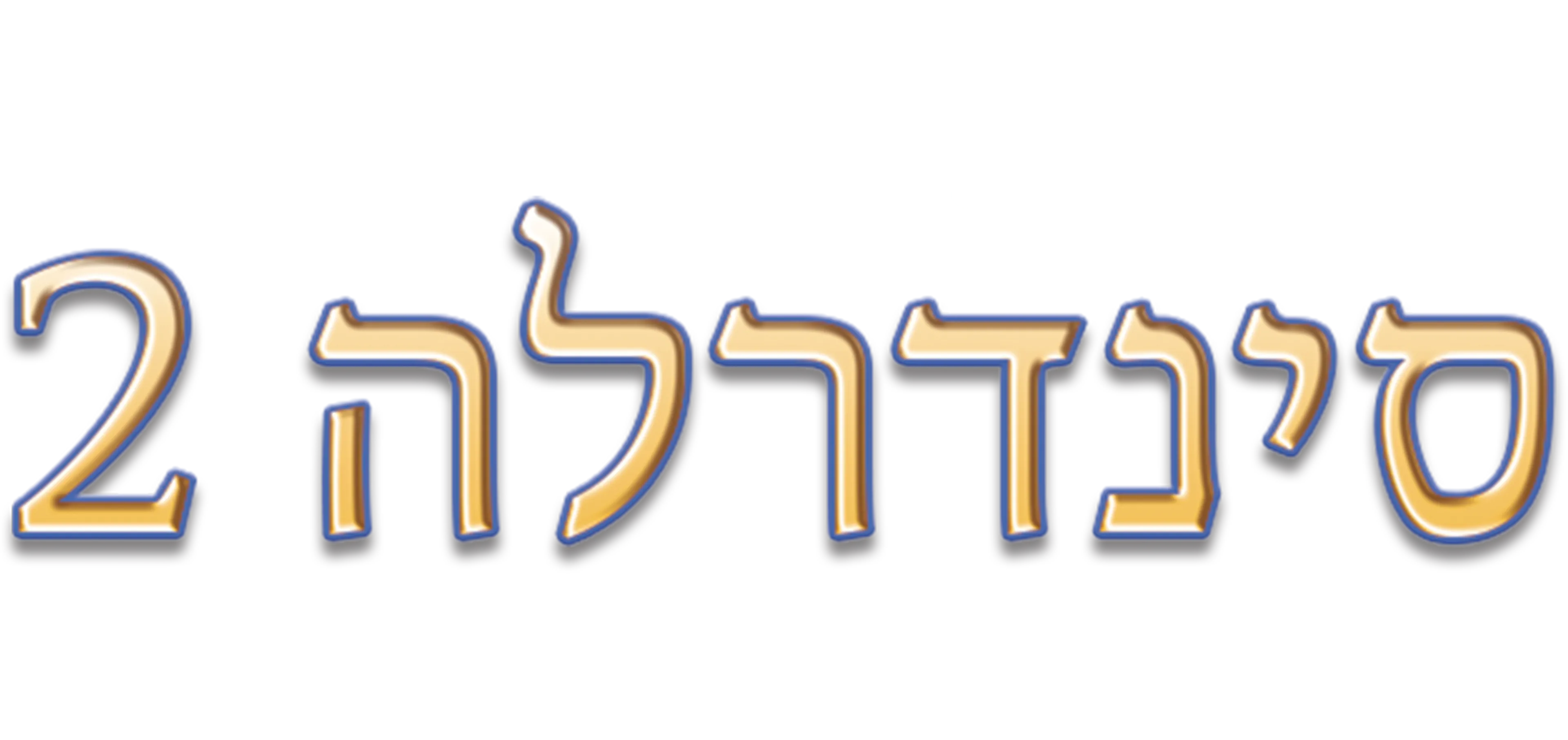 סינדרלה 2: חלומות מתגשמים