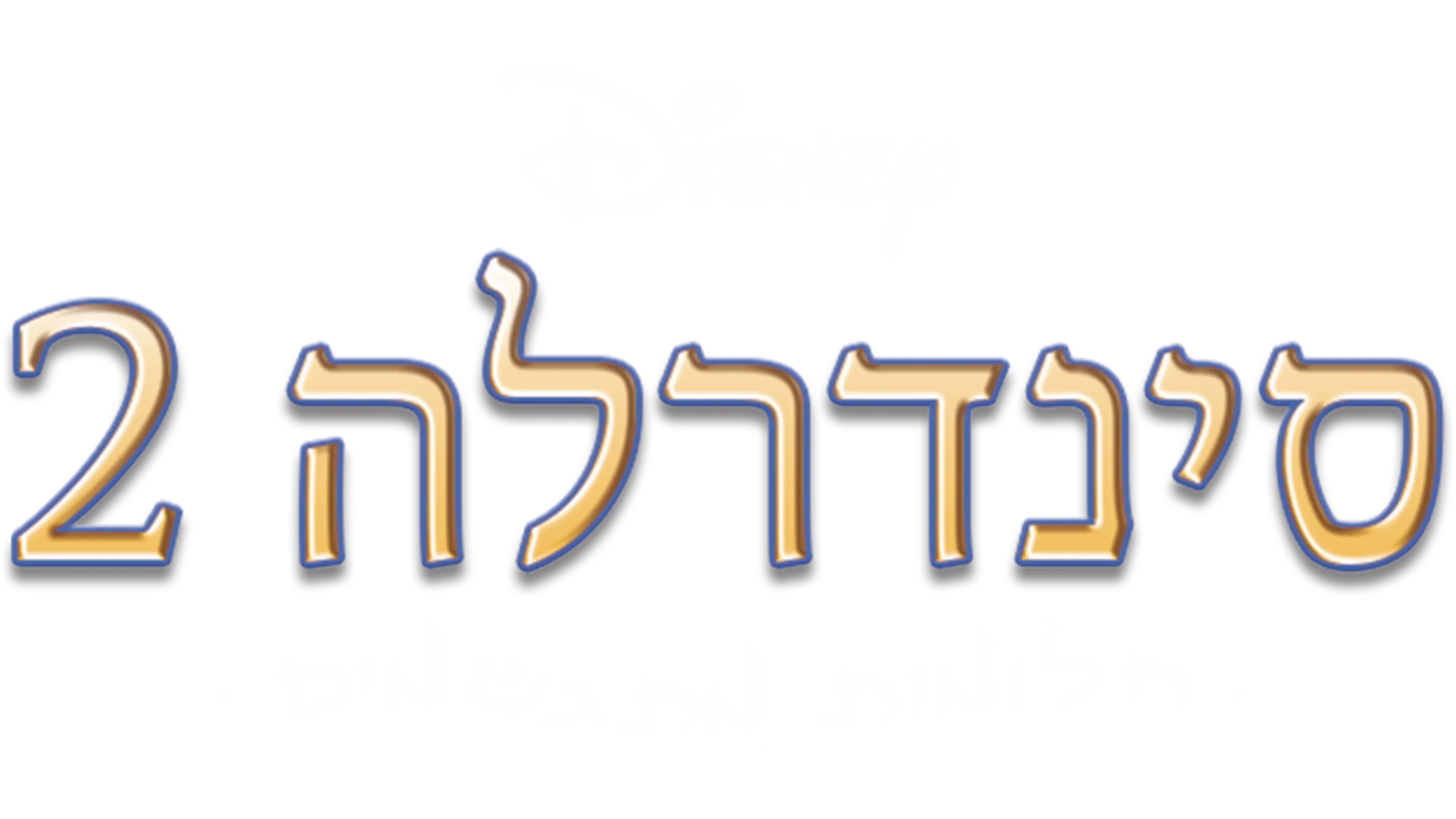 סינדרלה 2: חלומות מתגשמים
