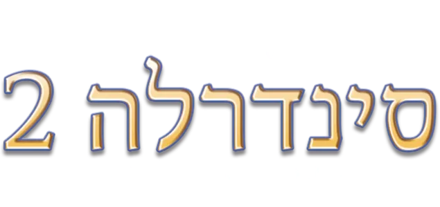 סינדרלה 2: חלומות מתגשמים