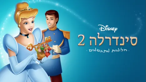 thumbnail - סינדרלה 2: חלומות מתגשמים