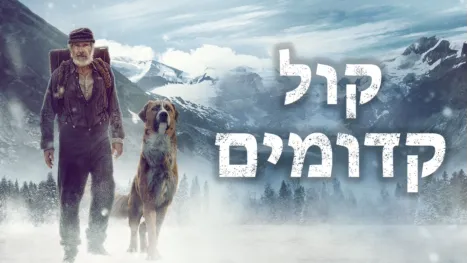 thumbnail - קול קדומים