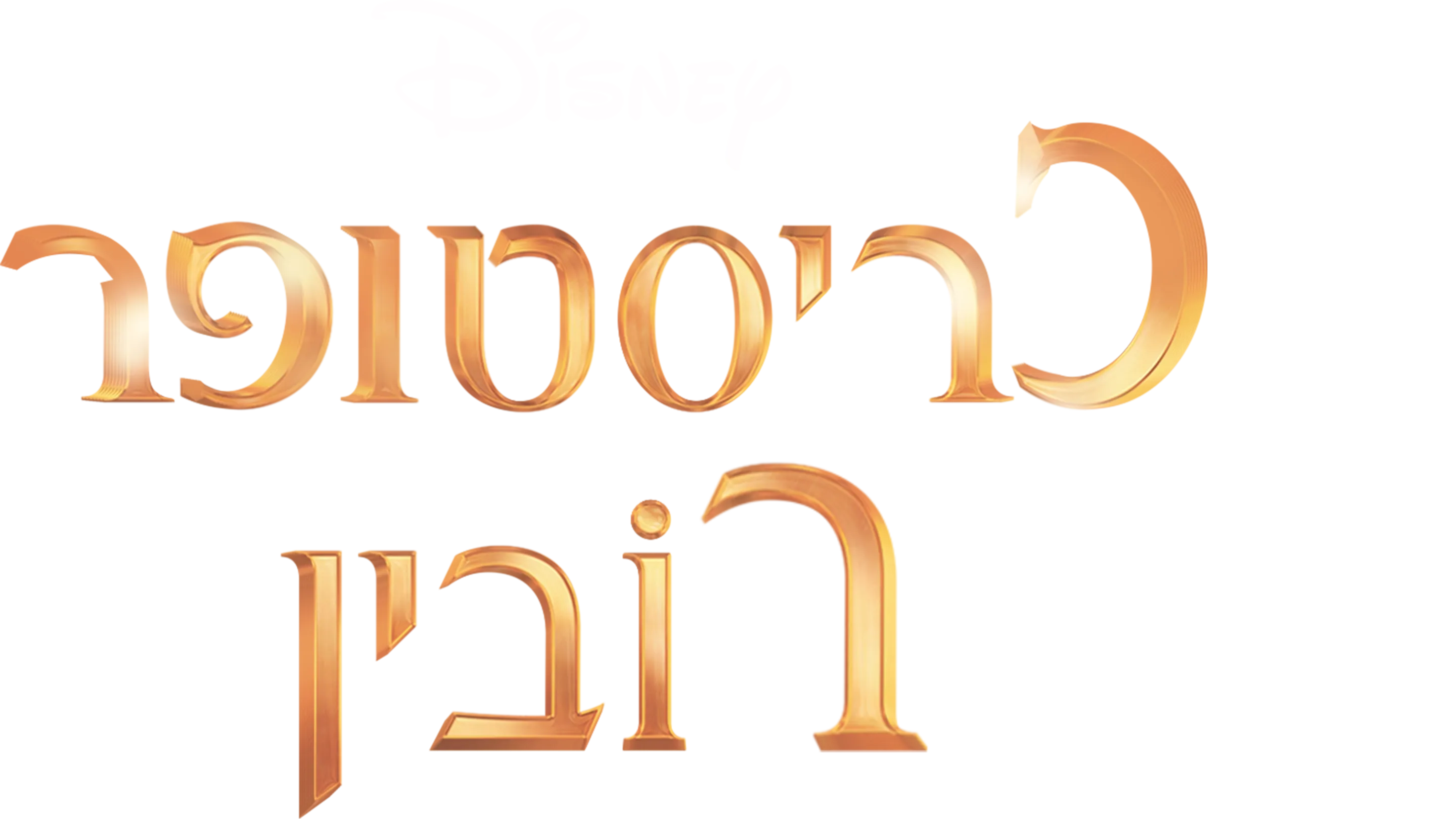 כריסטופר רובין
