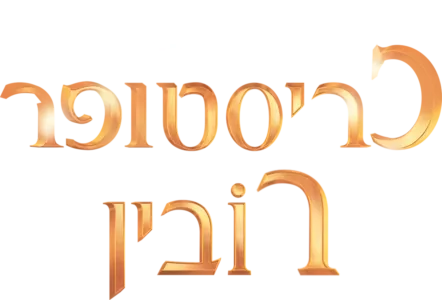 כריסטופר רובין