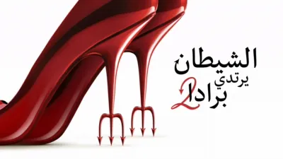 thumbnail - الشيطان يرتدي برادا 2