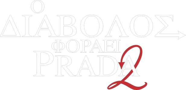 Ο Διάβολος Φοράει Prada 2
