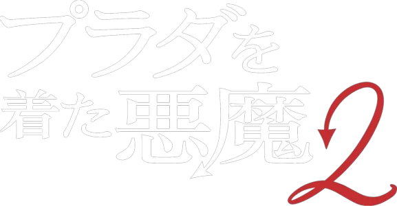 プラダを着た悪魔２