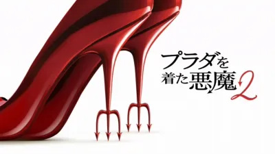 thumbnail - プラダを着た悪魔２