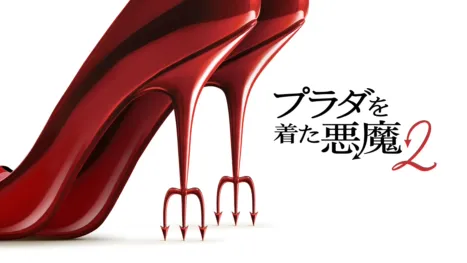 thumbnail - プラダを着た悪魔２