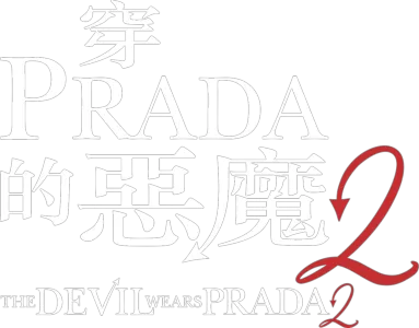 穿Prada的惡魔2