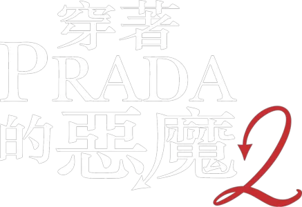 穿著PRADA的惡魔2
