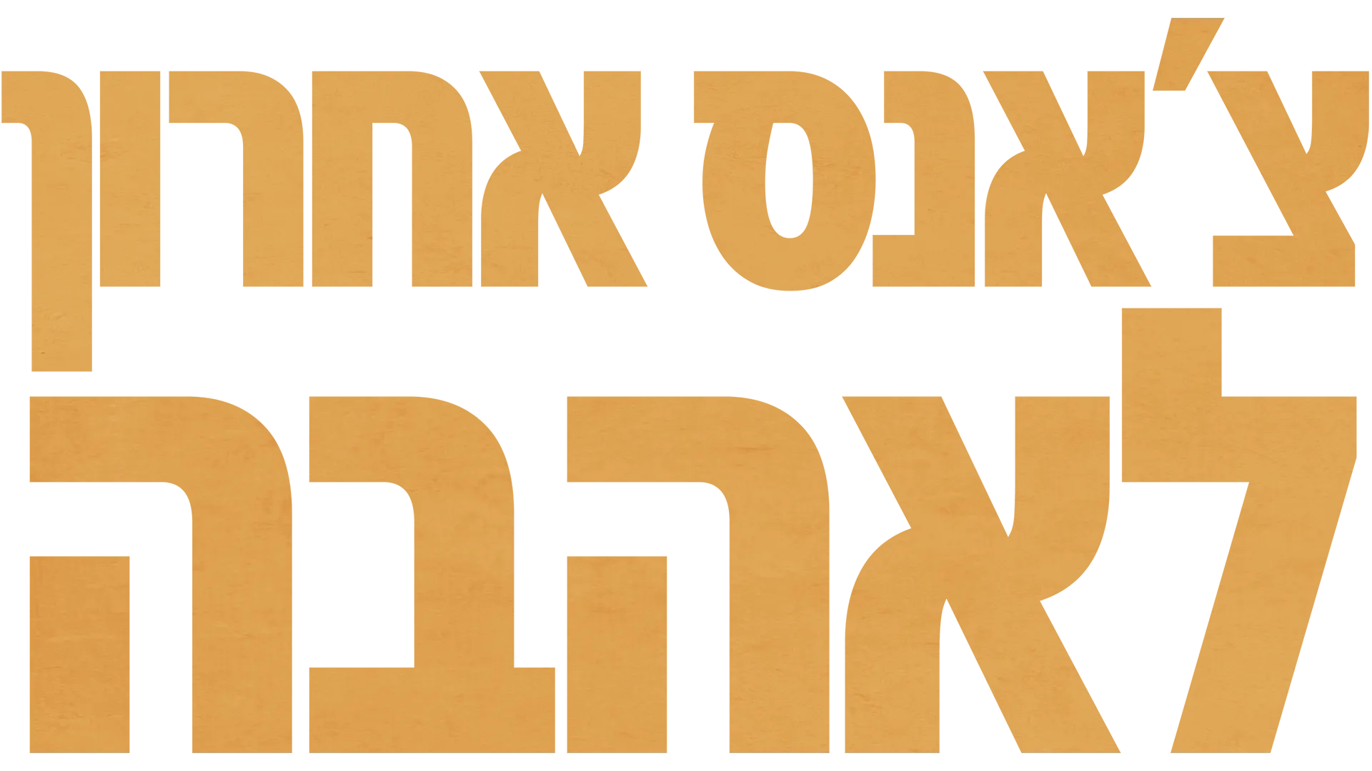 צ'אנס אחרון לאהבה