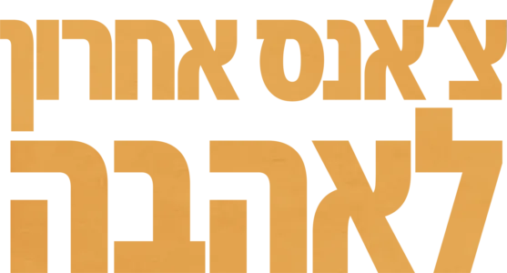 צ'אנס אחרון לאהבה
