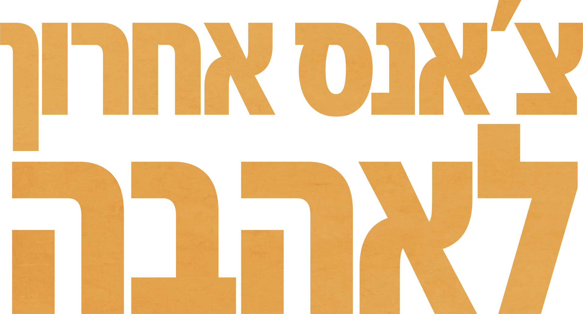 צ'אנס אחרון לאהבה