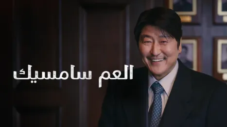 thumbnail - العم سامسيك