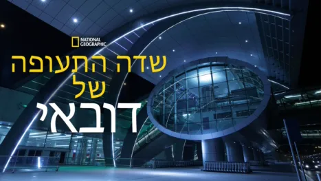 thumbnail - שדה התעופה של דובאי