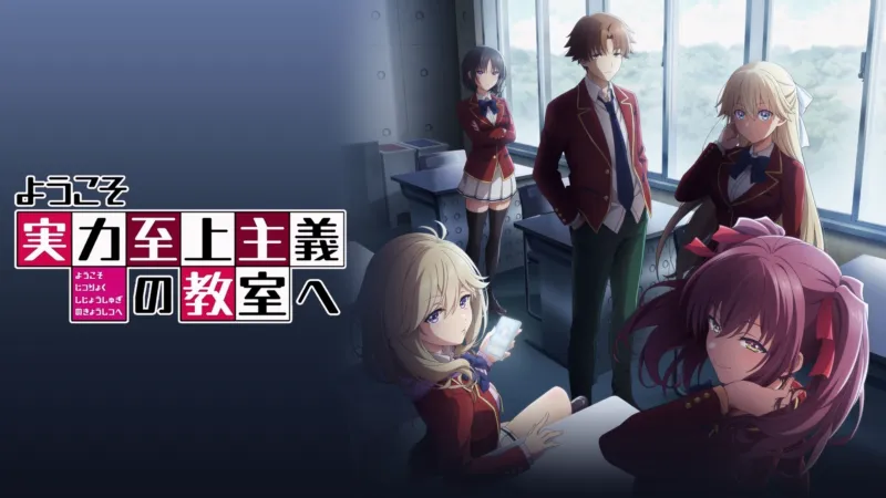 ようこそ実力至上主義の教室へ 4th Season 2年生編1学期 Disney+画像