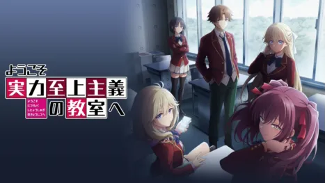 thumbnail - ようこそ実力至上主義の教室へ