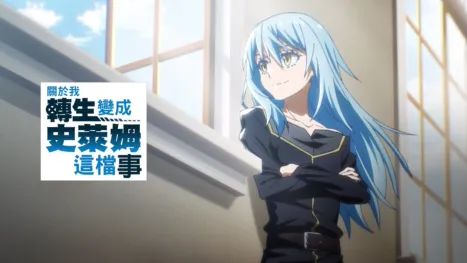 thumbnail - 關於我轉生變成史萊姆這檔事