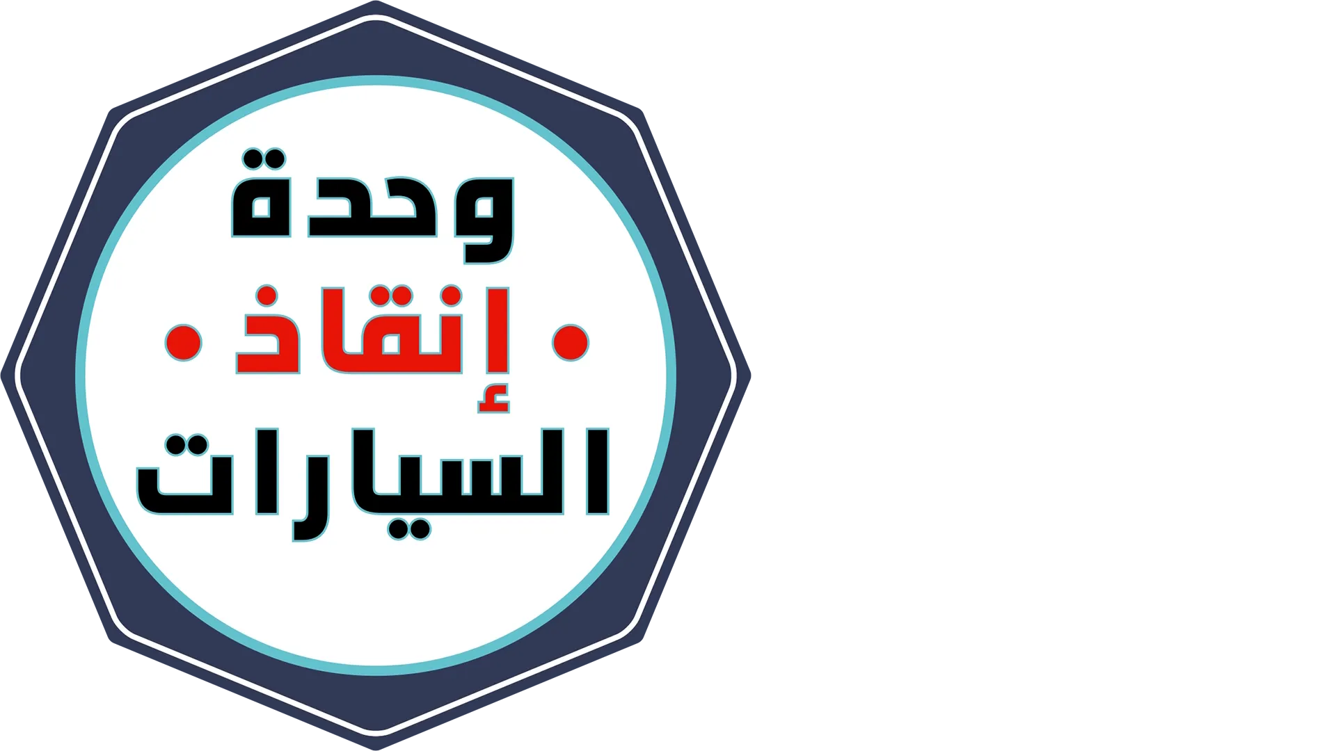 نجدة السيارات