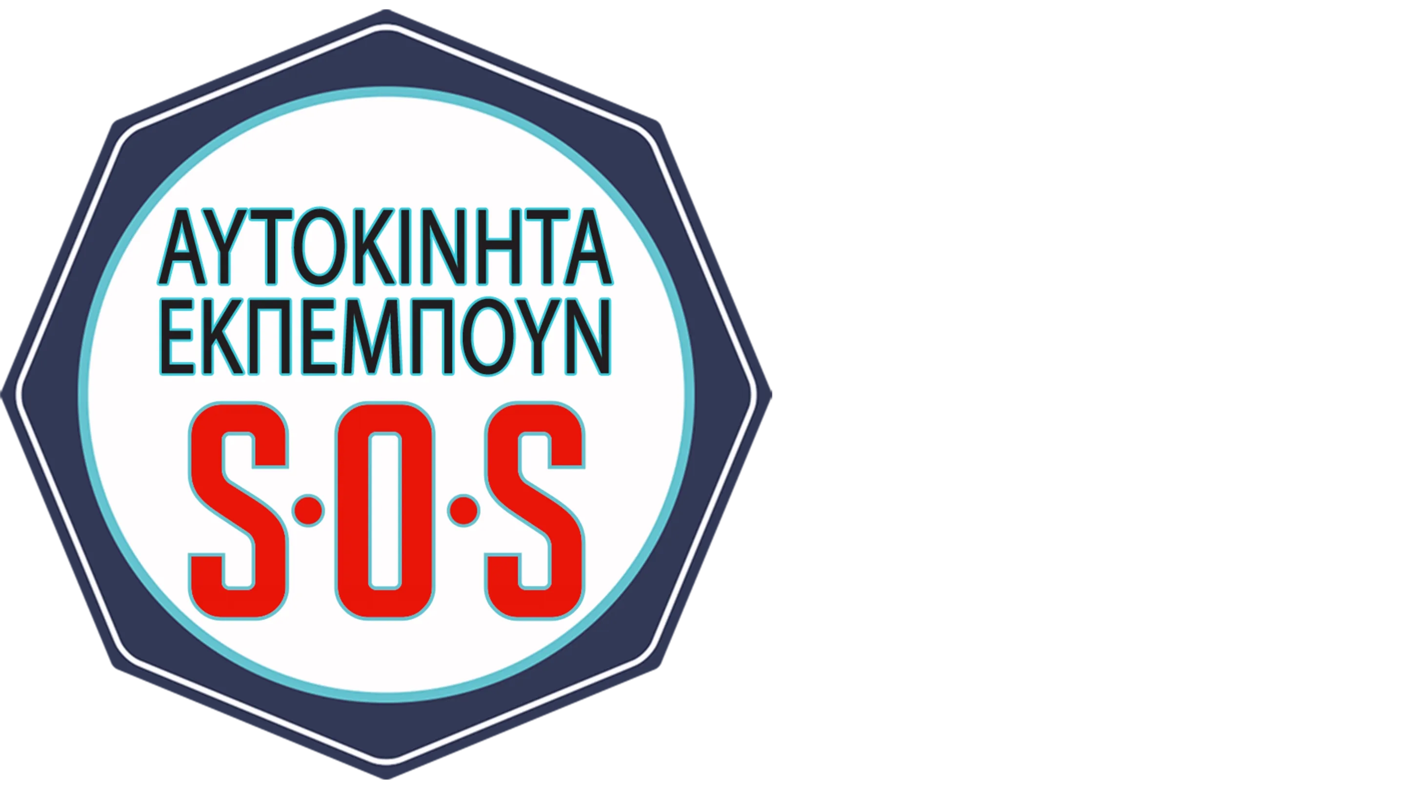Αυτοκίνητα Εκπέμπουν SOS