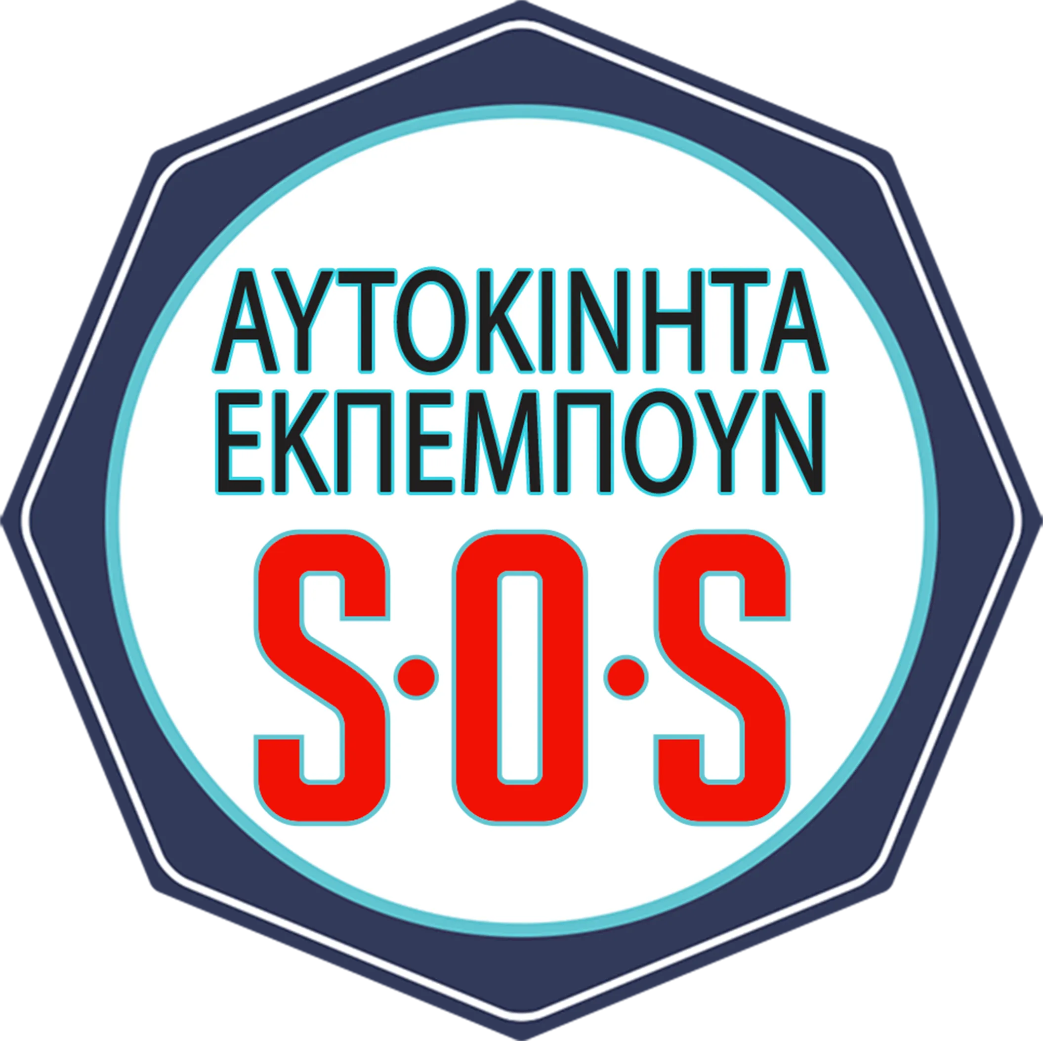 Αυτοκίνητα Εκπέμπουν SOS