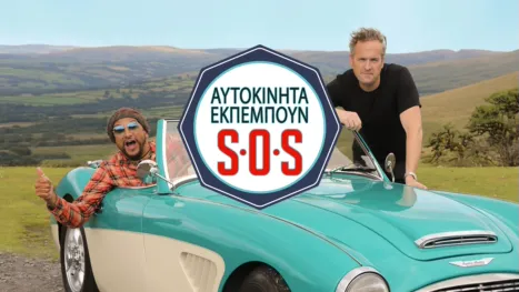 thumbnail - Αυτοκίνητα Εκπέμπουν SOS