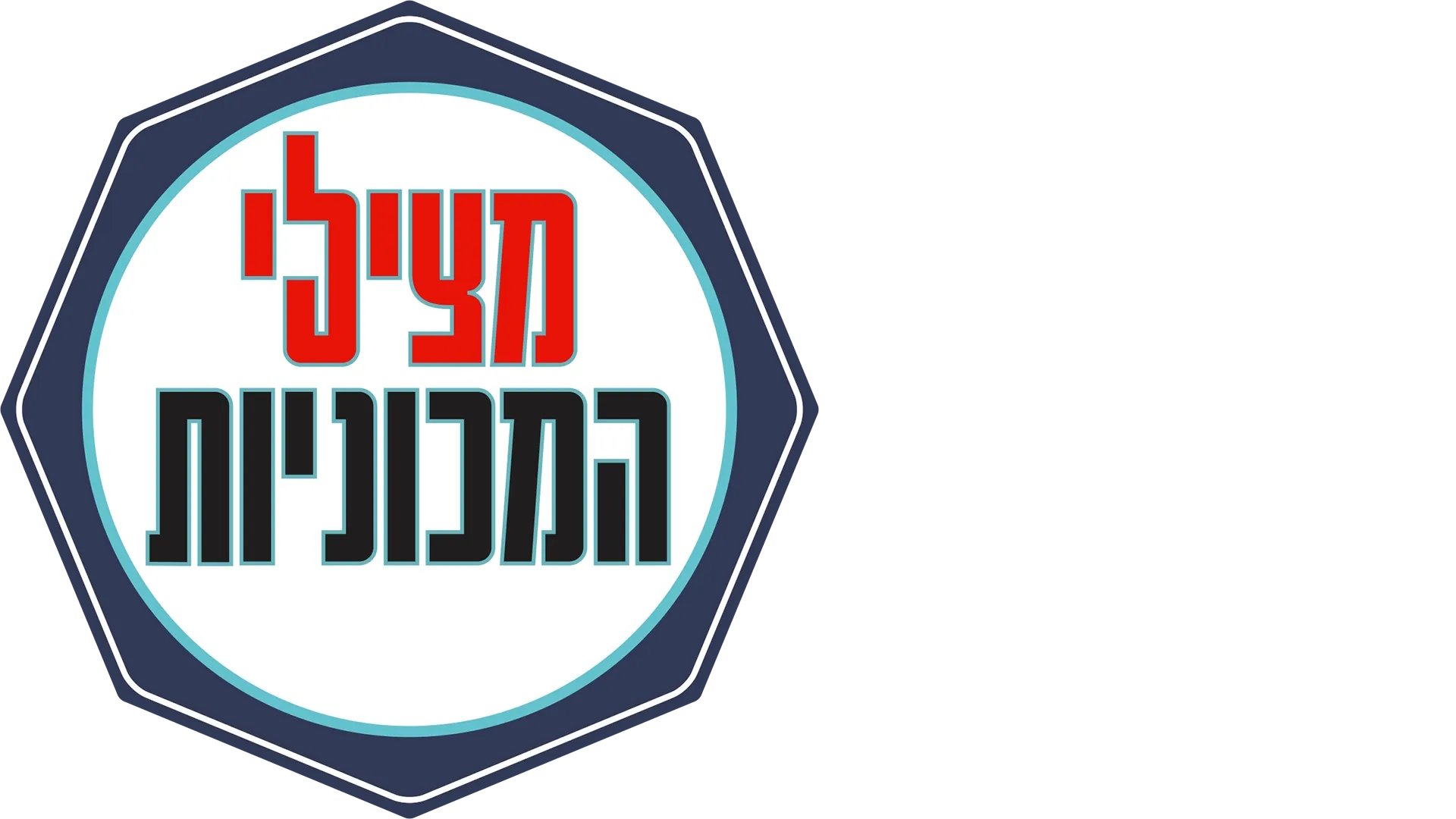 מצילי המכוניות